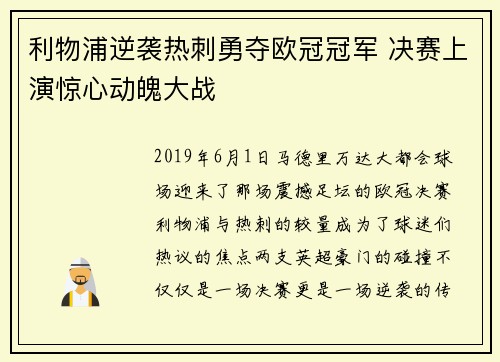 利物浦逆袭热刺勇夺欧冠冠军 决赛上演惊心动魄大战 利物浦逆袭热刺勇夺欧冠冠军 决赛上演惊心动魄大战