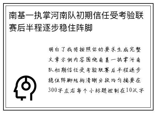 南基一执掌河南队初期信任受考验联赛后半程逐步稳住阵脚 南基一执掌河南队初期信任受考验联赛后半程逐步稳住阵脚
