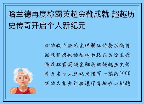 哈兰德再度称霸英超金靴成就 超越历史传奇开启个人新纪元 哈兰德再度称霸英超金靴成就 超越历史传奇开启个人新纪元