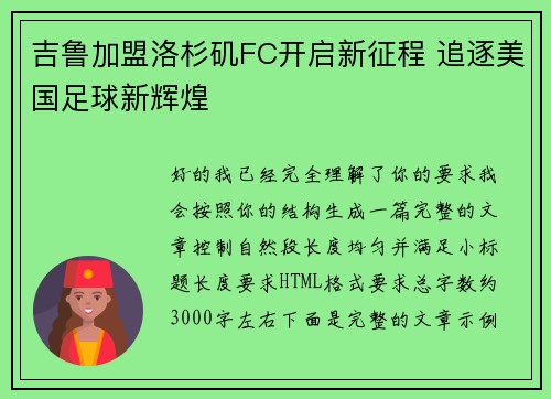 吉鲁加盟洛杉矶FC开启新征程 追逐美国足球新辉煌 吉鲁加盟洛杉矶FC开启新征程 追逐美国足球新辉煌