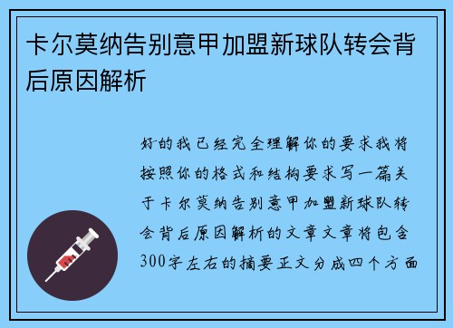 卡尔莫纳告别意甲加盟新球队转会背后原因解析 卡尔莫纳告别意甲加盟新球队转会背后原因解析