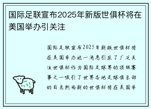 国际足联宣布2025年新版世俱杯将在美国举办引关注 国际足联宣布2025年新版世俱杯将在美国举办引关注