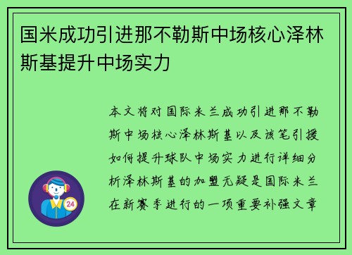 国米成功引进那不勒斯中场核心泽林斯基提升中场实力 国米成功引进那不勒斯中场核心泽林斯基提升中场实力
