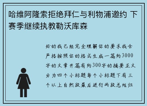 哈维阿隆索拒绝拜仁与利物浦邀约 下赛季继续执教勒沃库森 哈维阿隆索拒绝拜仁与利物浦邀约 下赛季继续执教勒沃库森