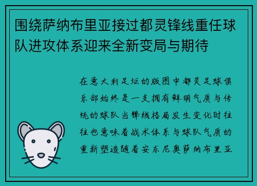 围绕萨纳布里亚接过都灵锋线重任球队进攻体系迎来全新变局与期待