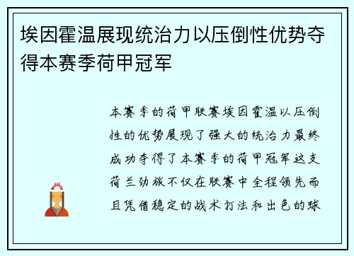 埃因霍温展现统治力以压倒性优势夺得本赛季荷甲冠军