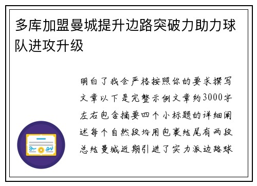 多库加盟曼城提升边路突破力助力球队进攻升级 多库加盟曼城提升边路突破力助力球队进攻升级