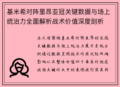 基米希对阵里昂亚冠关键数据与场上统治力全面解析战术价值深度剖析 基米希对阵里昂亚冠关键数据与场上统治力全面解析战术价值深度剖析