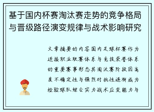 基于国内杯赛淘汰赛走势的竞争格局与晋级路径演变规律与战术影响研究