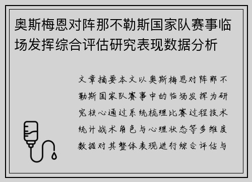 奥斯梅恩对阵那不勒斯国家队赛事临场发挥综合评估研究表现数据分析 奥斯梅恩对阵那不勒斯国家队赛事临场发挥综合评估研究表现数据分析