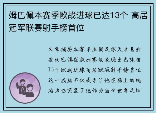 姆巴佩本赛季欧战进球已达13个 高居冠军联赛射手榜首位 姆巴佩本赛季欧战进球已达13个 高居冠军联赛射手榜首位