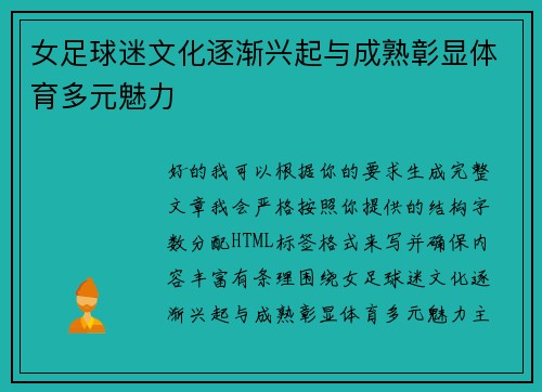 女足球迷文化逐渐兴起与成熟彰显体育多元魅力 女足球迷文化逐渐兴起与成熟彰显体育多元魅力