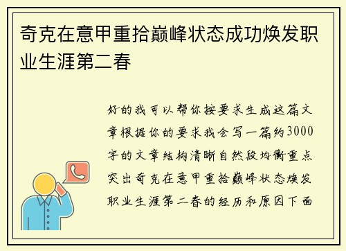 奇克在意甲重拾巅峰状态成功焕发职业生涯第二春 奇克在意甲重拾巅峰状态成功焕发职业生涯第二春