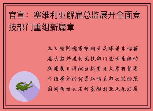 官宣:塞维利亚解雇总监展开全面竞技部门重组新篇章 官宣:塞维利亚解雇总监展开全面竞技部门重组新篇章