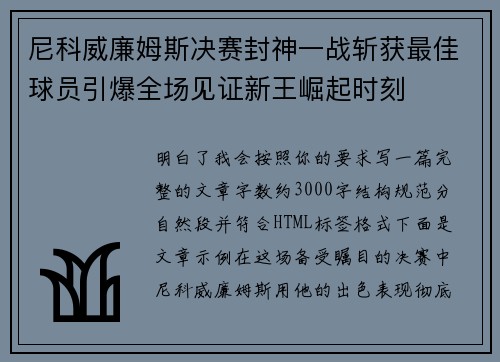 尼科威廉姆斯决赛封神一战斩获最佳球员引爆全场见证新王崛起时刻 尼科威廉姆斯决赛封神一战斩获最佳球员引爆全场见证新王崛起时刻