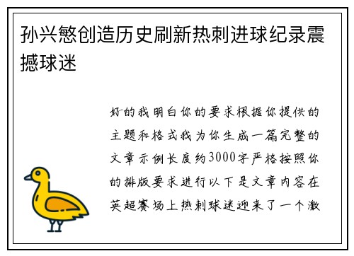 孙兴慜创造历史刷新热刺进球纪录震撼球迷 孙兴慜创造历史刷新热刺进球纪录震撼球迷