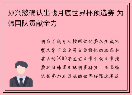 孙兴慜确认出战月底世界杯预选赛 为韩国队贡献全力 孙兴慜确认出战月底世界杯预选赛 为韩国队贡献全力