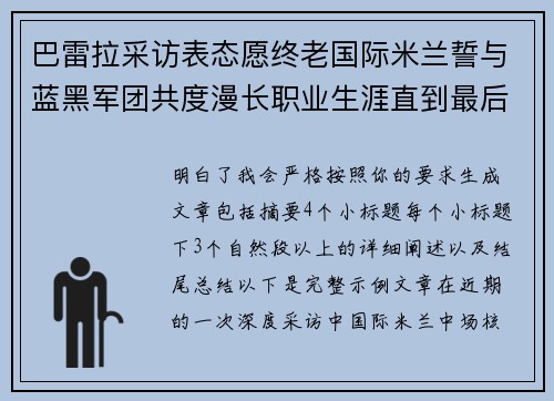 巴雷拉采访表态愿终老国际米兰誓与蓝黑军团共度漫长职业生涯直到最后 巴雷拉采访表态愿终老国际米兰誓与蓝黑军团共度漫长职业生涯直到最后