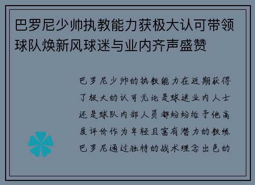 巴罗尼少帅执教能力获极大认可带领球队焕新风球迷与业内齐声盛赞 巴罗尼少帅执教能力获极大认可带领球队焕新风球迷与业内齐声盛赞