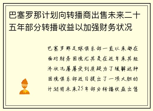 巴塞罗那计划向转播商出售未来二十五年部分转播收益以加强财务状况