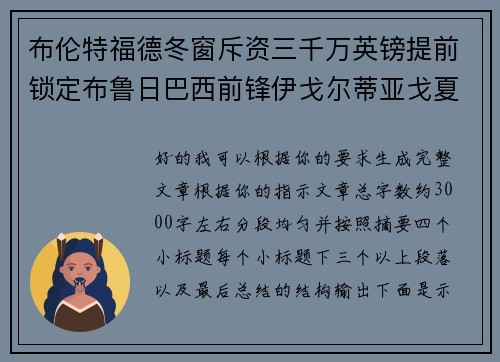 布伦特福德冬窗斥资三千万英镑提前锁定布鲁日巴西前锋伊戈尔蒂亚戈夏季加盟
