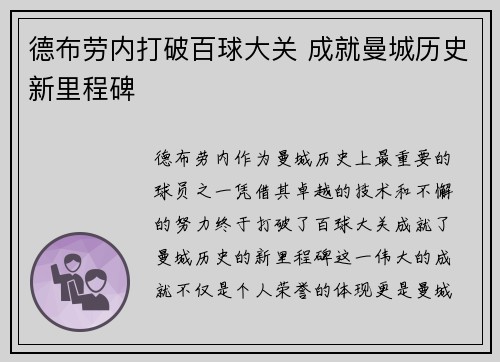 德布劳内打破百球大关 成就曼城历史新里程碑 德布劳内打破百球大关 成就曼城历史新里程碑