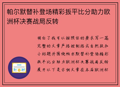 帕尔默替补登场精彩扳平比分助力欧洲杯决赛战局反转