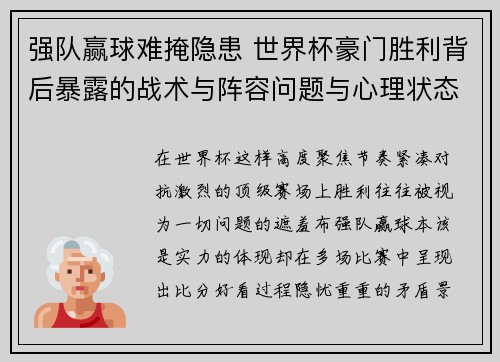 强队赢球难掩隐患 世界杯豪门胜利背后暴露的战术与阵容问题与心理状态