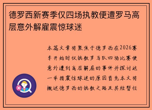德罗西新赛季仅四场执教便遭罗马高层意外解雇震惊球迷 德罗西新赛季仅四场执教便遭罗马高层意外解雇震惊球迷
