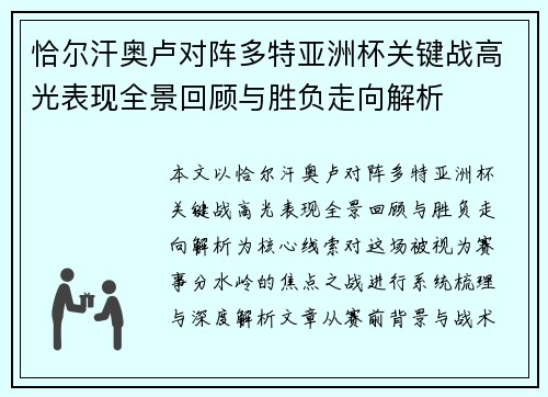 恰尔汗奥卢对阵多特亚洲杯关键战高光表现全景回顾与胜负走向解析