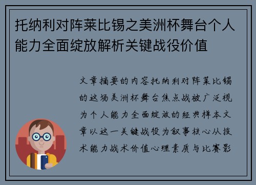 托纳利对阵莱比锡之美洲杯舞台个人能力全面绽放解析关键战役价值 托纳利对阵莱比锡之美洲杯舞台个人能力全面绽放解析关键战役价值