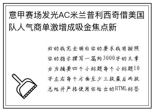 意甲赛场发光AC米兰普利西奇借美国队人气商单激增成吸金焦点新