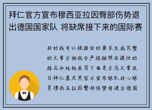 拜仁官方宣布穆西亚拉因臀部伤势退出德国国家队 将缺席接下来的国际赛事 拜仁官方宣布穆西亚拉因臀部伤势退出德国国家队 将缺席接下来的国际赛事