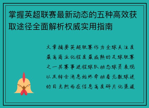 掌握英超联赛最新动态的五种高效获取途径全面解析权威实用指南 掌握英超联赛最新动态的五种高效获取途径全面解析权威实用指南