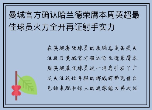 曼城官方确认哈兰德荣膺本周英超最佳球员火力全开再证射手实力 曼城官方确认哈兰德荣膺本周英超最佳球员火力全开再证射手实力