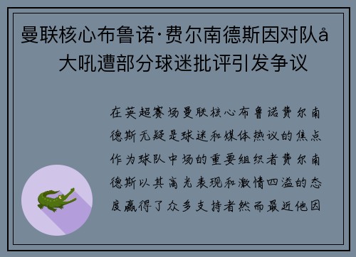 曼联核心布鲁诺·费尔南德斯因对队友大吼遭部分球迷批评引发争议 曼联核心布鲁诺·费尔南德斯因对队友大吼遭部分球迷批评引发争议