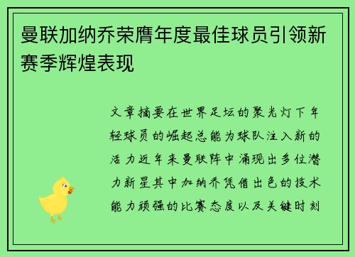 曼联加纳乔荣膺年度最佳球员引领新赛季辉煌表现 曼联加纳乔荣膺年度最佳球员引领新赛季辉煌表现