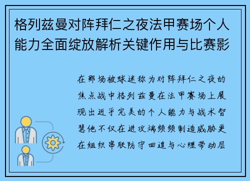 格列兹曼对阵拜仁之夜法甲赛场个人能力全面绽放解析关键作用与比赛影响 格列兹曼对阵拜仁之夜法甲赛场个人能力全面绽放解析关键作用与比赛影响