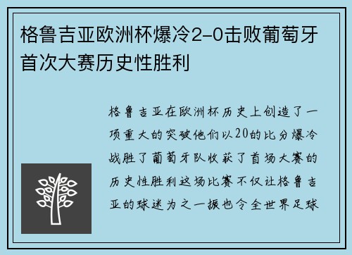 格鲁吉亚欧洲杯爆冷2-0击败葡萄牙 首次大赛历史性胜利 格鲁吉亚欧洲杯爆冷2-0击败葡萄牙 首次大赛历史性胜利