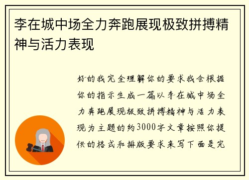 李在城中场全力奔跑展现极致拼搏精神与活力表现 李在城中场全力奔跑展现极致拼搏精神与活力表现