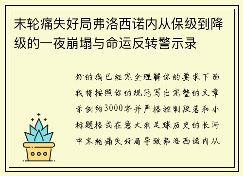 末轮痛失好局弗洛西诺内从保级到降级的一夜崩塌与命运反转警示录 末轮痛失好局弗洛西诺内从保级到降级的一夜崩塌与命运反转警示录