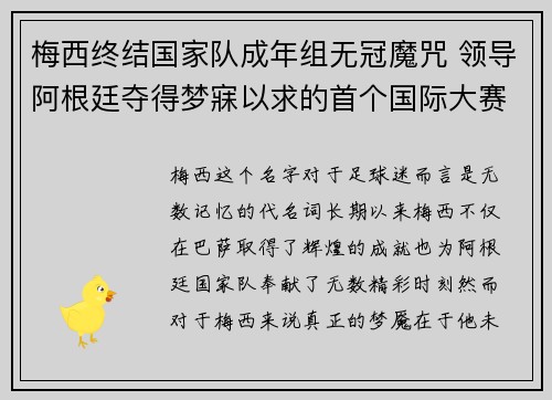 梅西终结国家队成年组无冠魔咒 领导阿根廷夺得梦寐以求的首个国际大赛冠军 梅西终结国家队成年组无冠魔咒 领导阿根廷夺得梦寐以求的首个国际大赛冠军