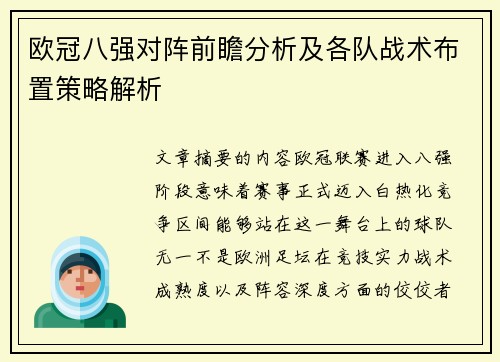欧冠八强对阵前瞻分析及各队战术布置策略解析 欧冠八强对阵前瞻分析及各队战术布置策略解析