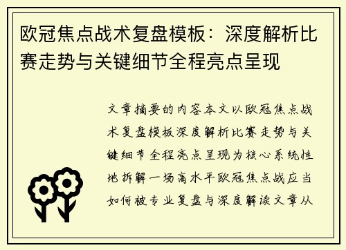 欧冠焦点战术复盘模板:深度解析比赛走势与关键细节全程亮点呈现 欧冠焦点战术复盘模板:深度解析比赛走势与关键细节全程亮点呈现