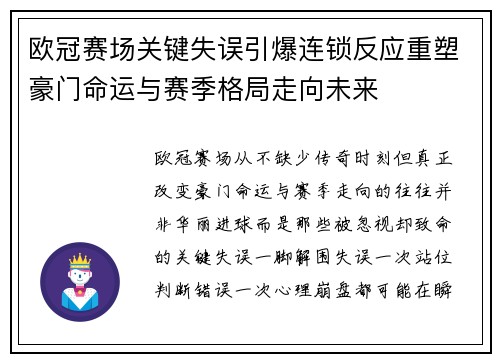 欧冠赛场关键失误引爆连锁反应重塑豪门命运与赛季格局走向未来 欧冠赛场关键失误引爆连锁反应重塑豪门命运与赛季格局走向未来