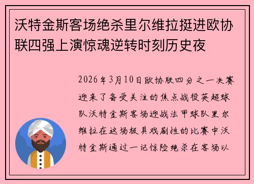沃特金斯客场绝杀里尔维拉挺进欧协联四强上演惊魂逆转时刻历史夜 沃特金斯客场绝杀里尔维拉挺进欧协联四强上演惊魂逆转时刻历史夜