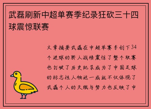 武磊刷新中超单赛季纪录狂砍三十四球震惊联赛 武磊刷新中超单赛季纪录狂砍三十四球震惊联赛