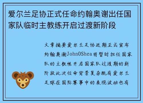 爱尔兰足协正式任命约翰奥谢出任国家队临时主教练开启过渡新阶段 爱尔兰足协正式任命约翰奥谢出任国家队临时主教练开启过渡新阶段