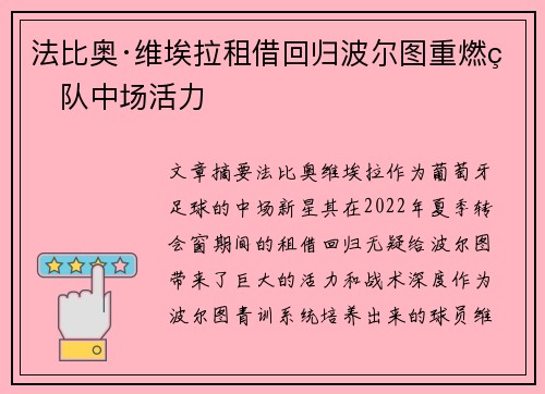 法比奥·维埃拉租借回归波尔图重燃球队中场活力 法比奥·维埃拉租借回归波尔图重燃球队中场活力