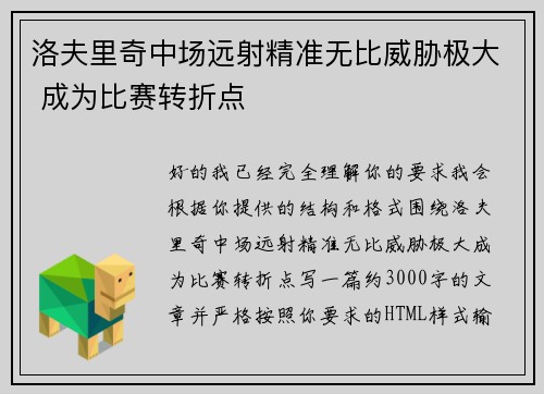 洛夫里奇中场远射精准无比威胁极大 成为比赛转折点 洛夫里奇中场远射精准无比威胁极大 成为比赛转折点